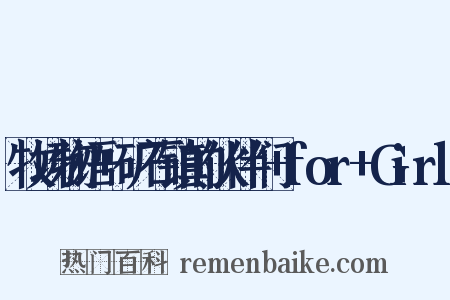牧场物语+矿石镇的伙伴们+for+Girl是什么意思的图片